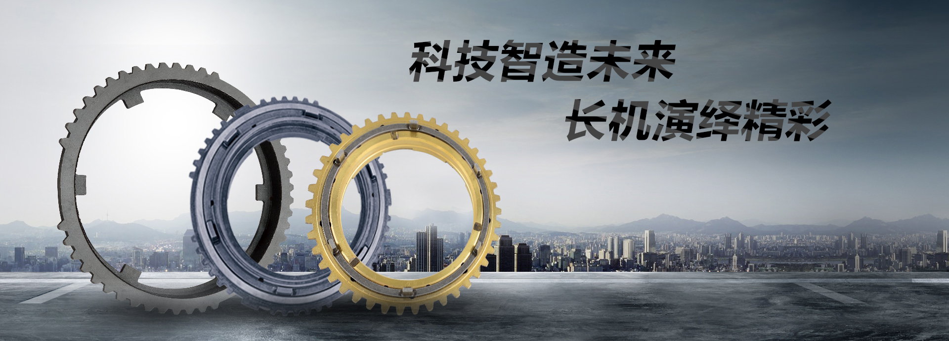 科技智造未來，長機(jī)演繹精彩