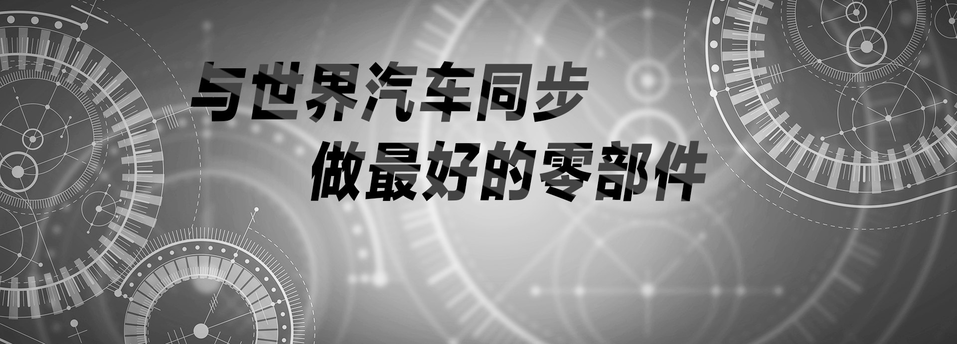 與世界汽車同步，做最好的零部件